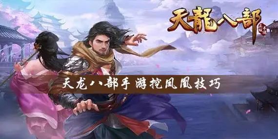 天龙八部SF：如何选择一个好的私服